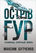 Купити Острів ГУР. Таємниці. Операції. Війна