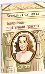 Купить Теологічно-політичний трактат Бенедикт Спиноза