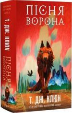 Купить Зелений струмок. Книга 2. Пісня ворона Т.Дж. Клюн