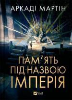 Купить Пам’ять під назвою Імперія Аркади Мартин