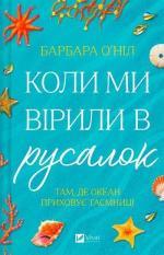 Купить Коли ми вірили в русалок Барбара О'Нил