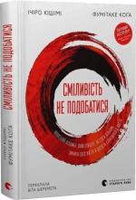 Купить Сміливість не подобатися. Японський феномен, який показує, як стати вільним, змінити своє життя й досягти справжнього щастя Ичиро Кишими, Фумитаке Кога
