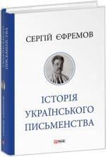 Купить Історія українського письменства Сергей Ефремов