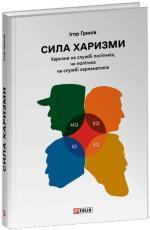 Купить Сила харизми. Харизма на службі політиків, чи політика на службі харизматиків Игорь Гринев