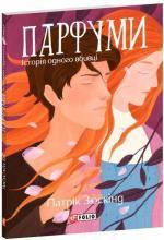 Купить Парфуми. Історія одного вбивці (м’яка обкладинка) Патрик Зюскинд