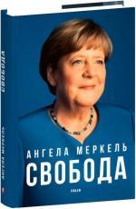 Купить Свобода. Спогади 1954–2021 Ангела Меркель, Беате Бауман