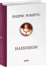Купить Наполеон Эндрю Робертс