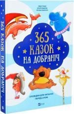 Купить 365 казок на добраніч Коллектив авторов