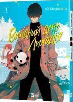 Купити Вихідний день Лиходія. Том 1 Ю Морікава