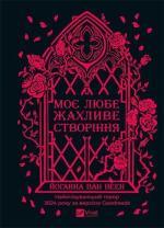 Купить Моє любе жахливе створіння Джоанна ван Вен