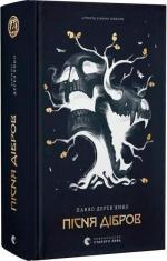 Купити Літопис Сірого Ордену. Пісня дібров. Книга 3 Павло Дерев’янко