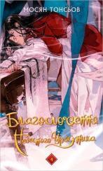 Купить Благословення Небесного Урядника. Том 4 Мосян Тунсю