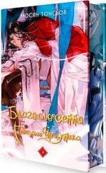 Купить Благословення Небесного Урядника. Том 4 (Подарункове видання) Мосян Тунсю