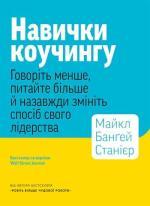 Купить Навички коучингу. Говоріть менше, питайте більше й назавжди змініть спосіб свого лідерства Майкл Бунгэй Станьер