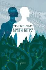 Купить Брати вітру Тэд Уильямс