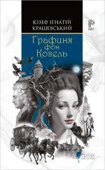 Купить Графиня Фон Козель Юзеф Игнацы Крашевский