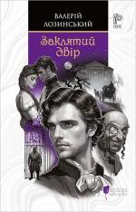 Купити Заклятий двір Валерій Лозинський