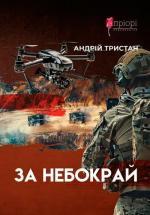 Купити За небокрай Андрій Тристан