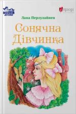 Купить Сонячна дівчинка Лана Перлулайнен