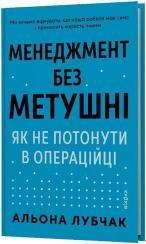 Купить Менеджмент без метушні. Як не потонути в операційці Алена Лубчак
