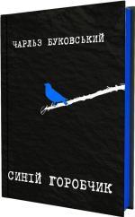Купить Синій горобчик Чарльз Буковски