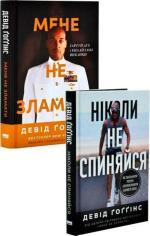 Купить Комплект книг Девіда Ґоґґінса Дэвид Гоггинс