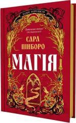 Купить Магія Сара Пинборо