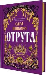 Купить Отрута Сара Пинборо