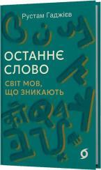 Купити Останнє слово. Світ мов, що зникають 