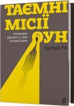 Купить Таємні місії ОУН. Міжнародна діяльність у часи Холодної війни Григорий Рой