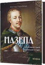 Купить Мазепа. Тисячоликий герой української історії Виктор Горобец
