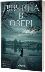 Купити Дівчина в озері Світлана Флікян
