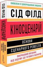 Купити Кіносценарій: основи сценарного ремесла Сід Філд