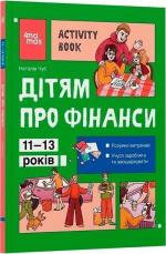 Купить Дітям про фінанси. Activity Book. 11-13 років Наталья Чуб
