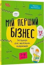 Купить Мій перший бізнес. Інструкція для маленьких підприємців. 7–10 років Вероника Мустепаненко