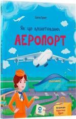 Купить Як це влаштовано: Аеропорт Евгений Букет