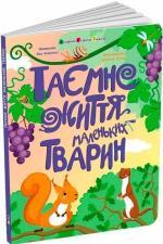 Купить Таємне життя маленьких тварин Наталия Коваль