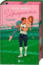Купить Шпаргалка Сара Адамс