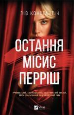 Купить Остання місис Перріш Лив Константин