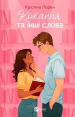 Купить Кохання та інші слова Кристина Лорен