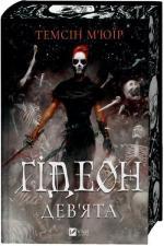 Купить Ґідеон Дев’ята. Запечатана гробниця. Книга 1 Тэмсин Мьюир