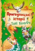 Купить Пригодницькі історії Тоні Вульфа Аннализа Лей