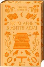 Купити Вісім день з життя Люлі 