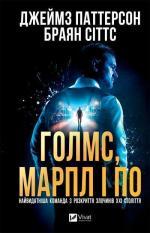 Купить Голмс, Марпл і По: найвидатніша команда з розкриття злочинів ХХІ століття Джеймс Паттерсон, Брайан Ситтс