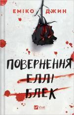 Купить Повернення Еллі Блек Эмико Джин