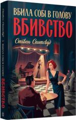 Купить Пентекост і Паркер. Книга 3. Вбила собі в голову вбивство Стивен Спотсвуд