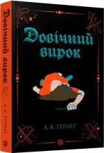 Купить Довічний вирок А. К. Тернер