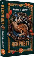 Купить Некровет. Ветеринарно-некромантичні послуги Йоанна В. Гайзлер