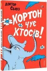 Купить Хортон чує хтосів! Доктор Сьюз