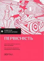 Купити Навігатор з історії України. «Первісність» Ігор Цеунов, Галина Качур